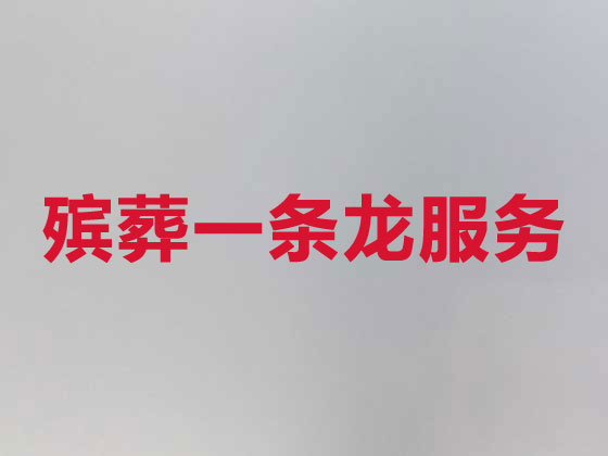 宜宾殡仪服务-殡葬服务